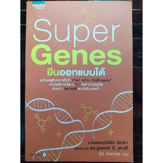 SUPER GENES ยีนออกแบบได้/นายแพทย์ดีพัค โซปรา/หนังสือมือสองสภาพดีมาก