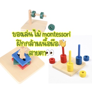 ของเล่นไม้montessori ของเล่นไม้เสริมพัฒนาการ