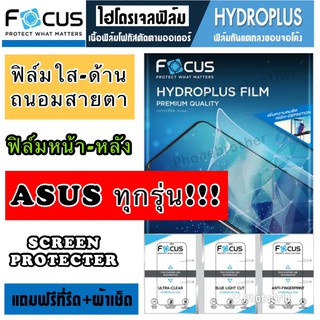 ฟิล์มไฮโดรเจล FOCUS หน้า-หลัง ASUS Zenfone ทุกรุ่น สินค้าพร้อมส่ง!!