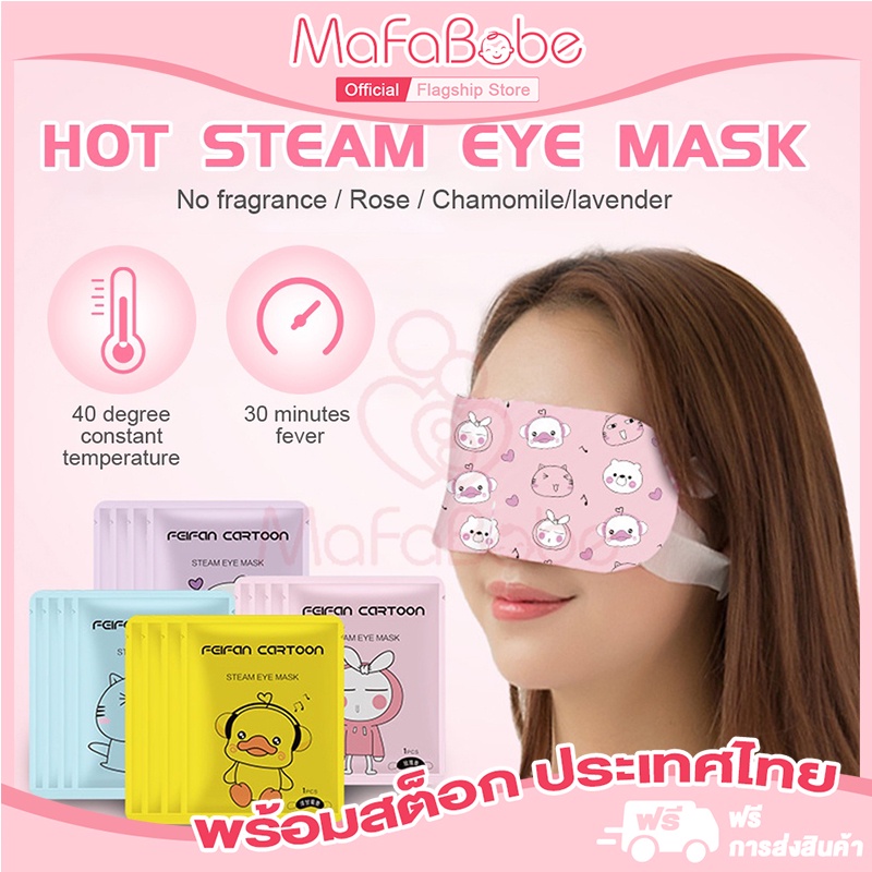 Steam Warm Eye Mask มาร์คดวงตาจากไอน้ำ ผ่อนคลายความเครียดลดการบวมและความเมื่อยล้าของดวงตา ทำให้ดวงตาใส