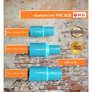 ข้อต่อตรงลด PVC 1/2 ถึง 1" SCG แพ็ค 5 ตัว ข้อลด ต่อตรงลด