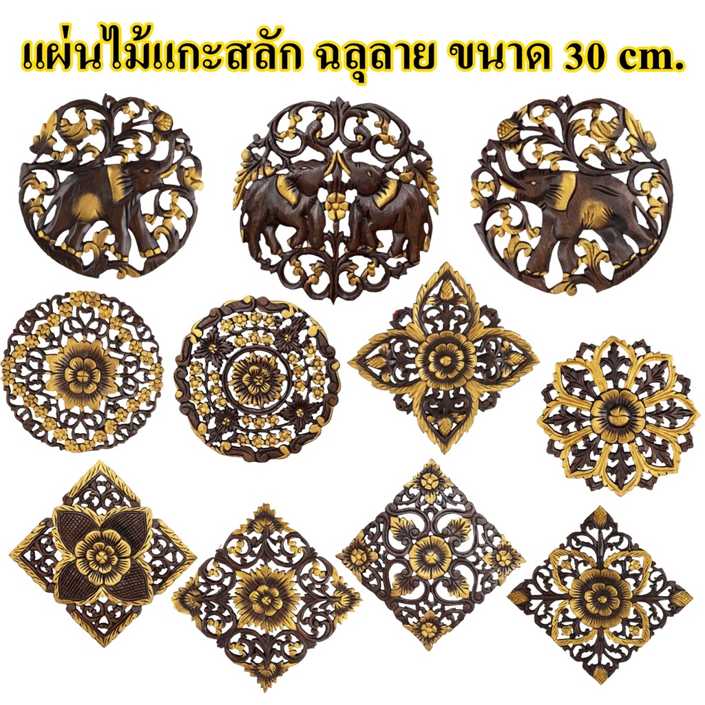 งานไม้แกะสลัก งานฝีมือ ไม้สักแท้ แผ่นไม้ฉลุ ขนาด 30 ซม สำหรับตกแต่งผนัง ฝ้าเพดาน  Wood Carving For Decore