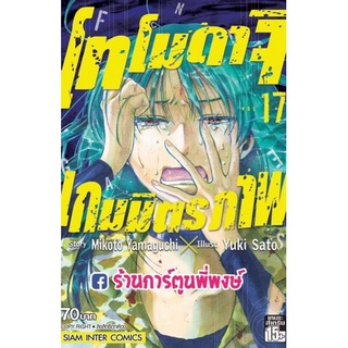 โทโมดาจิ เกมมิตรภาพ เล่ม 17 หนังสือ การ์ตูน มังงะ เกม มิตรภาพ Tomodachi