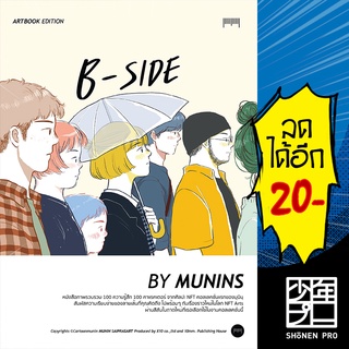 B-SIDE Artbook Edition By MUNINS | 10 มิลลิเมตร มุนินฺ