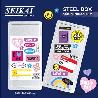 กล่อง กล่องใส่เครื่องเขียน กล่องสแตนเลส DIY (Steel Box)  แถมสติ๊กเกอร์ ราคาต่อ1 ใบ แบนด์ SEIKAI