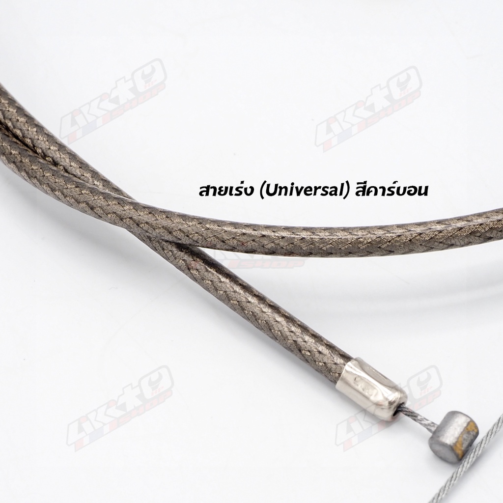 สายเร่งถัก (Universal) สีคาร์บอน แบบยาว 90cm ,190cm