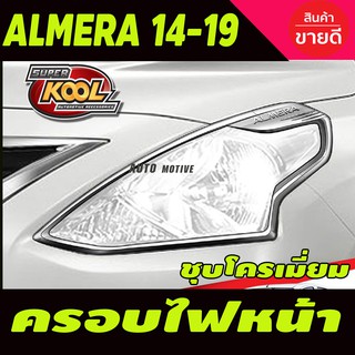 ครอบไฟหน้า ชุปโครเมี่ยม (2ชิ้น) นิสสัน อเมร่า NISSAN ALMERA 2014-2018 T