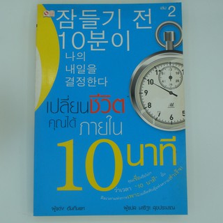 เปลี่ยนชีวิตคุณได้ภายใน 10 นาที เล่ม 2