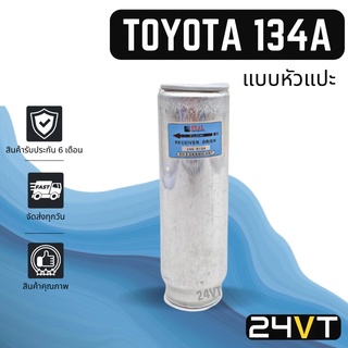 ไดเออร์แอร์ โตโยต้า TOYOTA 134a (แบบหัวแปะ) Toyota AE101 AE110 AE111 EE100 AT190 ST190 St191 Tiger Soluna Mighty-X ไมตี้