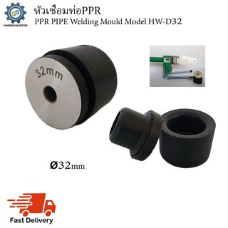 หัวเชื่อมท่อPPR (PPR Pipe Welding Mould) Model HW-D32 (ขนาด32mm)