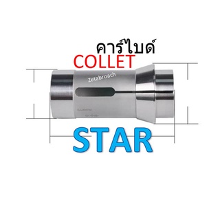 COLLET CHUCK - CARBIDE , STAR VNC20 , zetabroach ใช้ร่วมกัน : VNC20/SR20/SR20R/KNC20/SV20/JNC20   รับประกัน30วัน