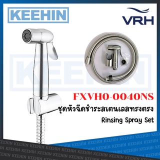 FXVH0-0040NS ชุดหัวฉีดชำระสเตนเลสทรงตรง พร้อมสายสเตนเลส ยาว 120ซม. VRH Rinsing Spray Set
