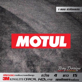 สติกเกอร์ MOTUL ติดรถตกแต่งรถ สะท้อนแสง 3M แท้ Sticker MOTUL