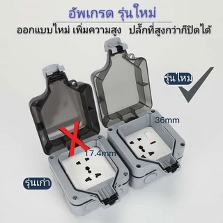 เตรียมจัดส่ง ปลั๊กไฟกันน้ำ กล่องปลั๊กไฟกลางแจ้ง ไฟฟ้า สวิทอร์ รุ่นไหม่ 5รู 6รู มีสวิตซ์เปิดปิด IP66