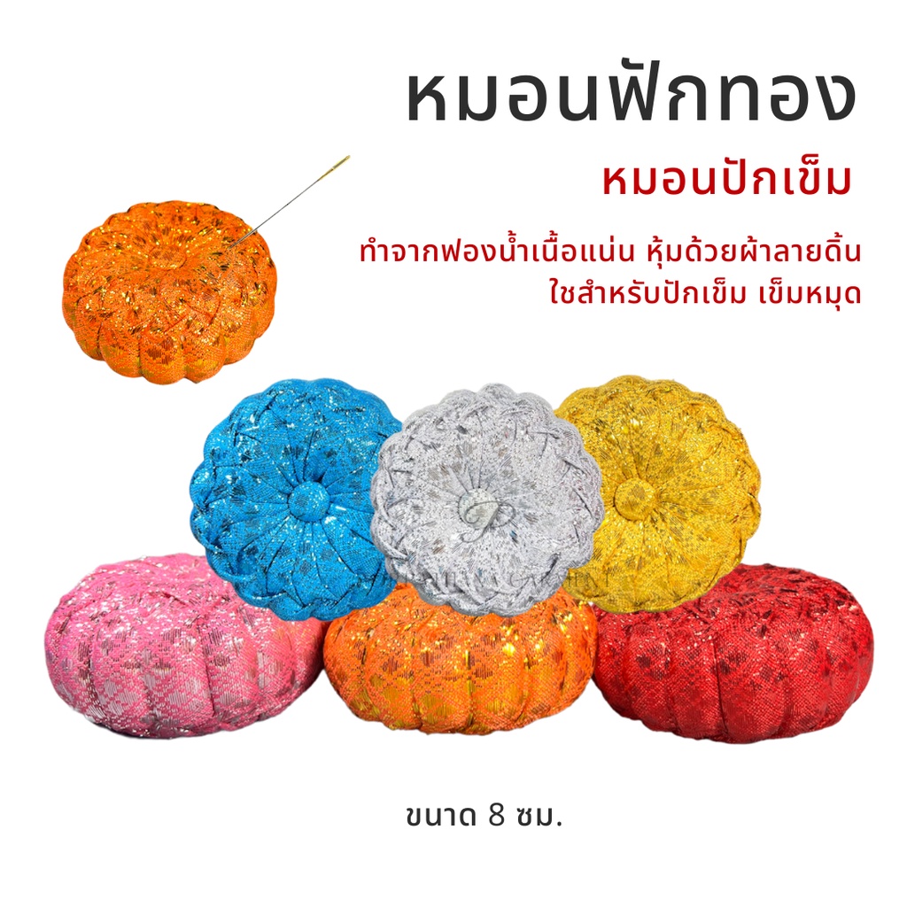 หมอนฟักทอง (เล็ก) สำหรับปักเข็ม พร้อมส่ง