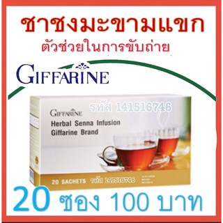 พร้อมส่ง💥ขายดีมาก 💥ชาชงสมุนไพร มะขามแขก กิฟฟารีน ตัวช่วยในการขับถ่าย แก้ท้องผูก