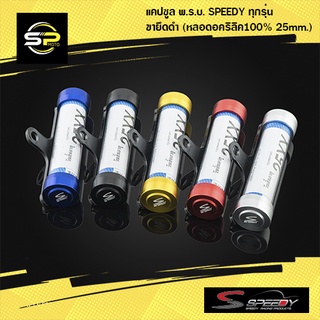 แคปซูล พ.ร.บ. SPEEDY ทุกรุ่น ขายึดดำ (หลอดอคริลิค100% 25mm.)