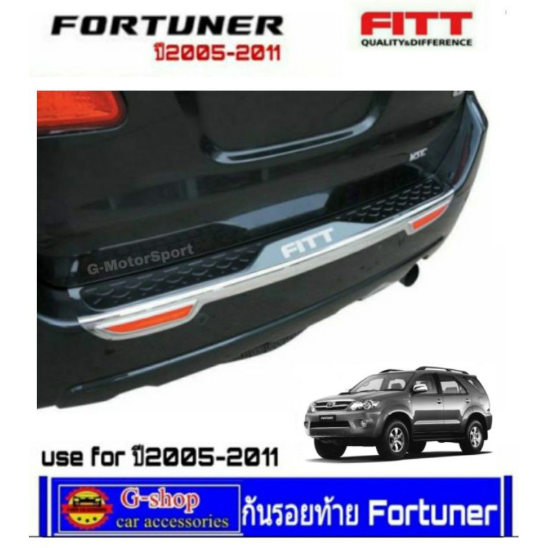 กันรอยท้าย Fortuner ปี2005-2011 โลโก้FITT รุ่นTrdใส่ไม่ได้