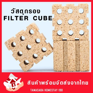 กรองชีวภาพ กรองบ่อปลา //FILTER CUBE// ช่วยย่อยสลายขี้ปลา ปรับสภาพน้ำ ให้น้ำใส