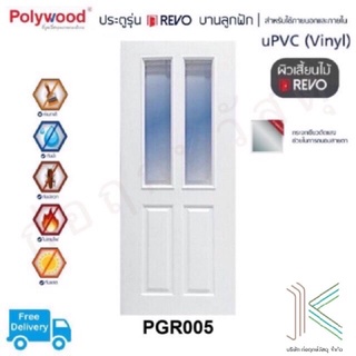 POLYWOOD ประตู uPVC PGR005 กระจกเขียวใส (มี 2 สี)