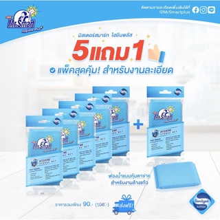 Mr.Smart Hygiene Plus+  มิสเตอร์ สมาร์ท ฟองน้ำตาข่าย  สำหรับงานละเอียดสีฟ้า แพ็ค 5 แถม 1