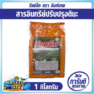 รีเฟล็ค ขนาด 1 กก. สารอินทรีย์ ฟื้นฟูระบบราก เพิ่มรากฝอย ดินร่วนซุย สารธรรมชาติปลอดภัย100% ปุ๋ยอินทรีย์ ธาตุอาหารรอง