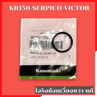 โอริงข้อเหวี่ยงข้างขวา แท้ KR150 SERPICO VICTOR โอริงข้อแท้ โอริงข้อเหวี่ยง โอริงข้อเคอา โอริงข้อkr โอริงข้อเหวี่ยงเคอา