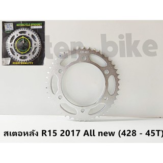 สเตอร์หลัง R15 all new 428 - 45T สินค้าตรงรุ่นใช้ทดแทนอะไหล่เดิม