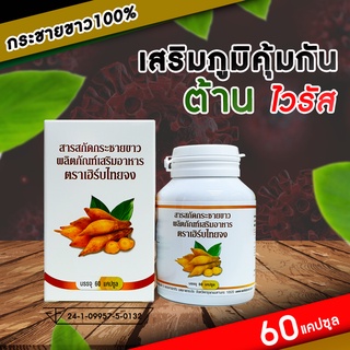 โปรลดแรง!! 50 กระปุก สุดท้าย!! กระชายขาวสกัดเข้มข้น 450 มก. ตราเฮิร์บไทยจง 60 แคปซูล**มีของพร้อมส่ง