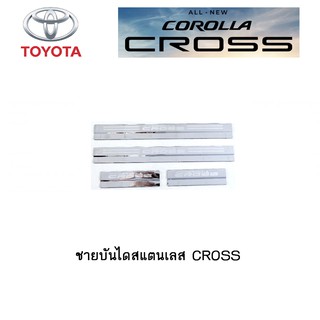 ชายบันไดสแตนเลส Toyota CROSS สีเงิน / สีดำเงา