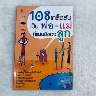 มือสอง!!! สภาพ90% หนังสือ 108 เคล็ดลับเป็นพ่อ-แม่ที่แสนดีของลูก