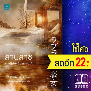 ลาปลาซ ทฤษฎีฆ่าเหนือธรรมชาติ | น้ำพุ ฮิงาชิโนะ เคโงะ (Keigo Higashino)