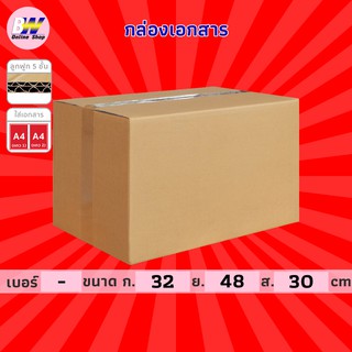 กล่องเอกสาร ฝาชน A4 2 แถว แพ็ค 5 ใบ 5 ชั้น 32.00x48.00x30.00 cm กล่องใส่เอกสาร กล่องเอนกประสงค์ กล่องสำเร็จรูป กล่องแฟ้ม