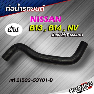 ท่อน้ำล่าง ท่อยาง NISSAN B13 เกียร์ ธรรมดา ( ของแท้ NISSAN ) รหัส. 21503-53Y01-B