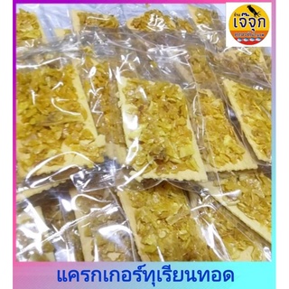 แครกเกอร์ทุเรียนทอด  แครกเกอร์ชีสทุเรียนทอด  ขนมปังหน้าทุเรียนทอด หอม อร่อย สะอาด ใหม่ สินค้าดีมีคุณภาพจากร้านเจ๊จุก