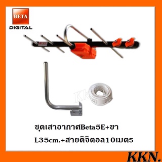 เสาอากาศทีวีดิจิตอลBETA HD-5E+ขาL 35 CM.+สายRG6-10เมตร พร้อม…