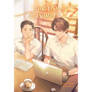 (มือ 1 --&gt; พร้อมส่ง) ชุด คนกากของผม เล่ม 1-2