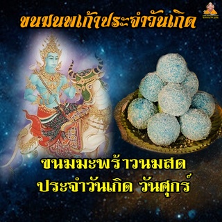 ขนม มะพร้าวนมสด ( สีฟ้า ) ประจำวันเกิด วันศุกร์