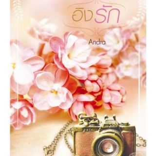 อิงรัก (ซอยเจ้าคุณเสือ #3)  by Andra ราคาปก 259 บาท สภาพ 85%