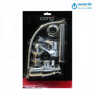 ชุดก๊อกเดี่ยวอ่างล้าง พร้อมท่อน้ำทิ้ง สะดือและสายน้ำดี COTTO CT-160C10SET (HM)