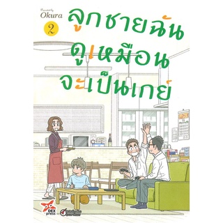 [พร้อมส่ง] หนังสือใหม่มือหนึ่ง ลูกชายฉันดูเหมือนจะเป็นเกย์ เล่ม 2