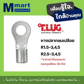 หางปลากลมเปลือย หางปลา สายไฟ ทีลัก T.LUG RING TERMINAL ของเเท้ ย้ำสายไม่บาน R1.5 R2.5