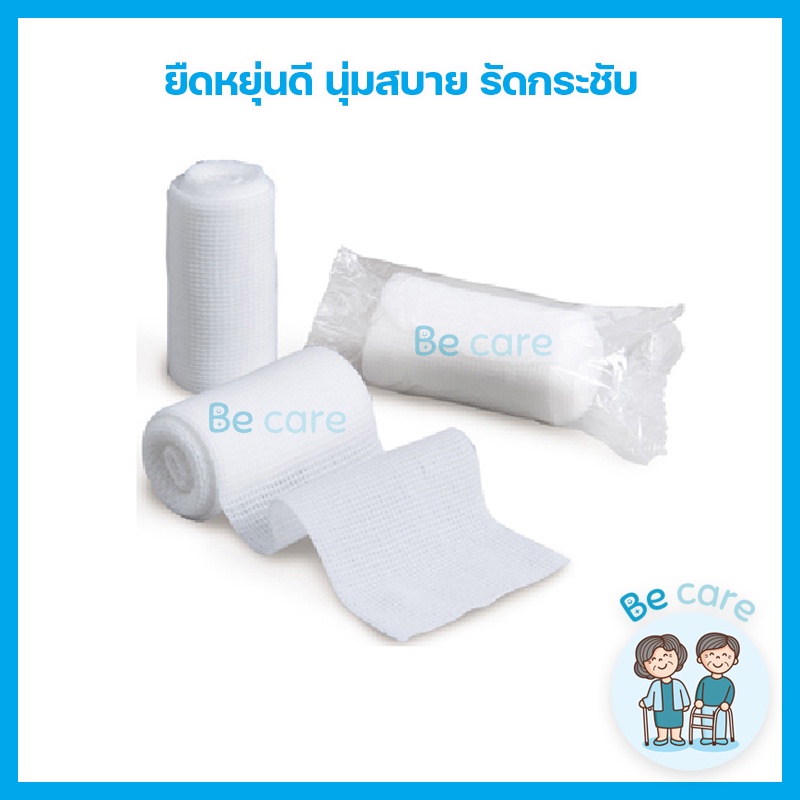 ผ้าก๊อซยืด Conforming Bandage ผ้าก๊อตพันแผล หน้ากว้าง 4 ขนาด 2",3",4",6" ยาว 5 หลา ยืดหยุ่นดี นุ่มสบาย (1 ห่อ 12 ม้วน)
