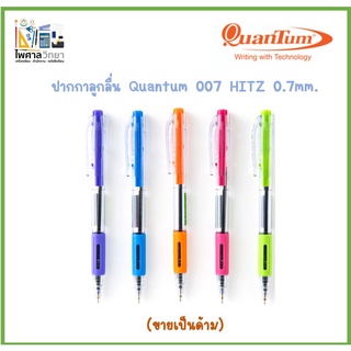 📝🖊(ขายเป็นด้าม) ปากกาลูกลื่น Quantum รุ่น 007 Hitz เขียนดี เขียนลื่น