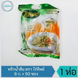 พริกน้ำส้ม พริกน้ำส้มหั่น ตราไร่ทิพย์ น้ำหนักซองละ 8 ก. บรรจุ 50 ซอง / ห่อ