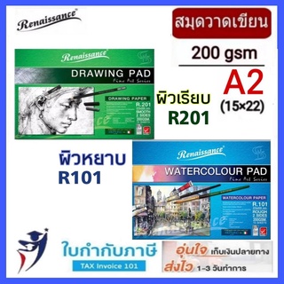 A2(15*22 นิ้ว) สมุดวาดเขียน ชนิดผิวหยาบ(R101) เรียบ(R201) หนา200g เรนาซองซ์ Renaissance