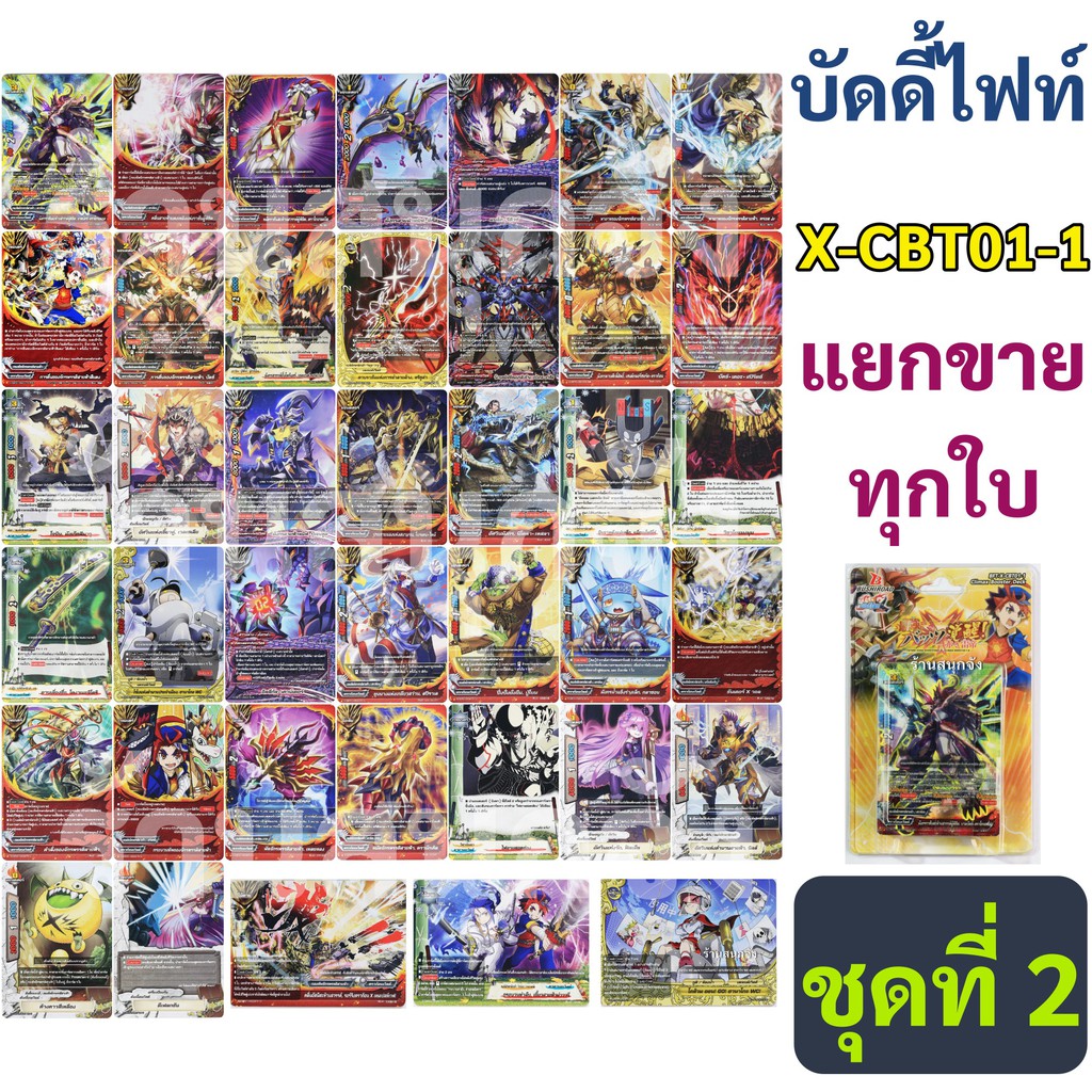 บัดดี้ไฟท์ แยกขายทุกใบจาก X-CBT01-1 ชุดที่ 2 (ลำดับที่ 21 - 40)