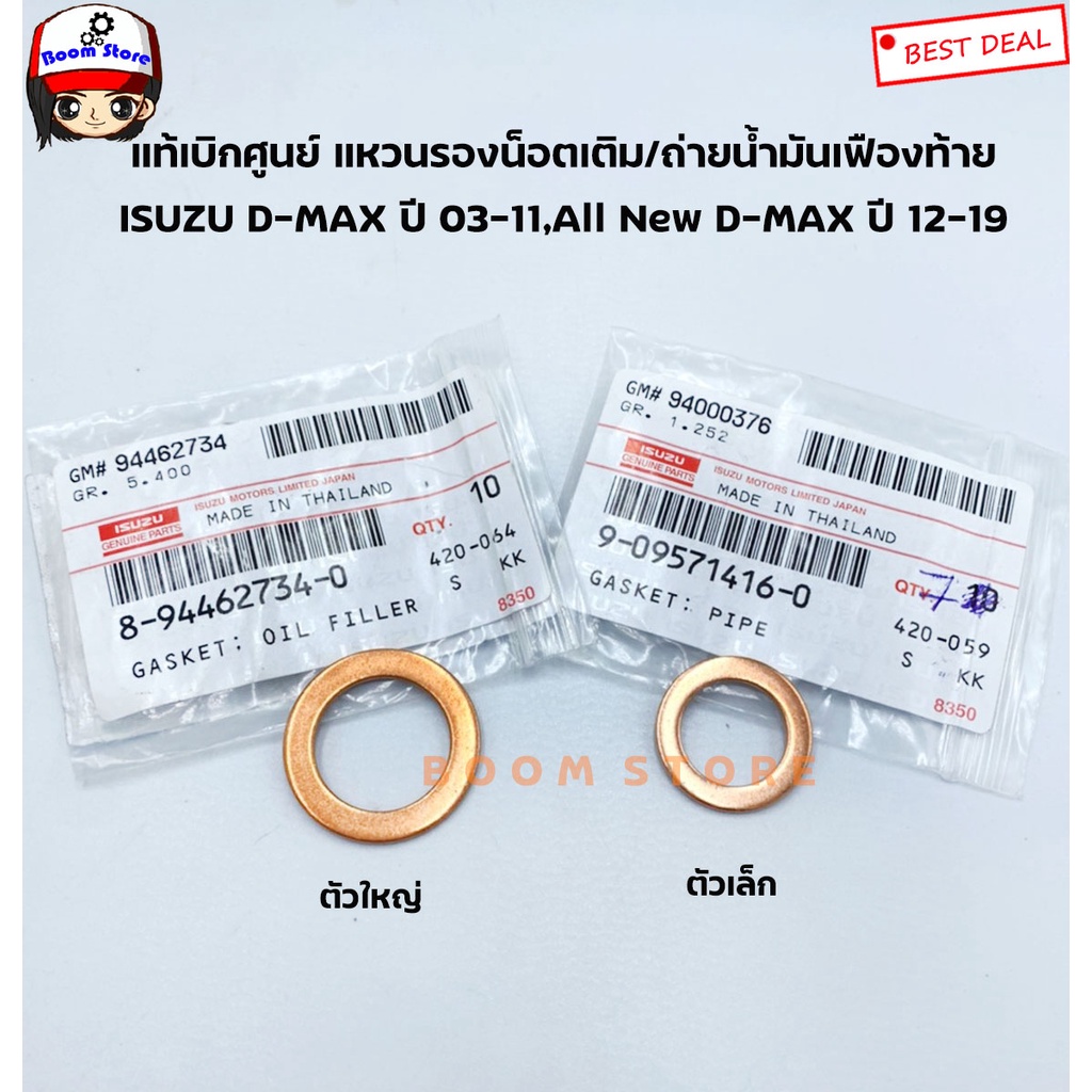 แท้เบิกศูนย์ แหวนรองน็อตน้ำมันเฟืองท้าย D-MAX ปี03-15 /D-MAX Blue Power 16-19(กดเลือกเติมใช้เล็กหรือถ่ายใช้ใหญ่)