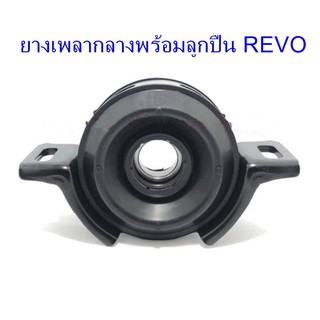 ยางเพลากลางพร้อมลูกปืน TOYOTA REVO (37230-09020)
