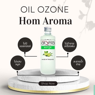 ออยโอโซน น้ำมันหอมระเพย Aroma Oil กลิ่น มะกรูด สำหรับเครื่องพ่นไอน้ำ อย่าลืมใช้คูปอง สบายอารมณ์